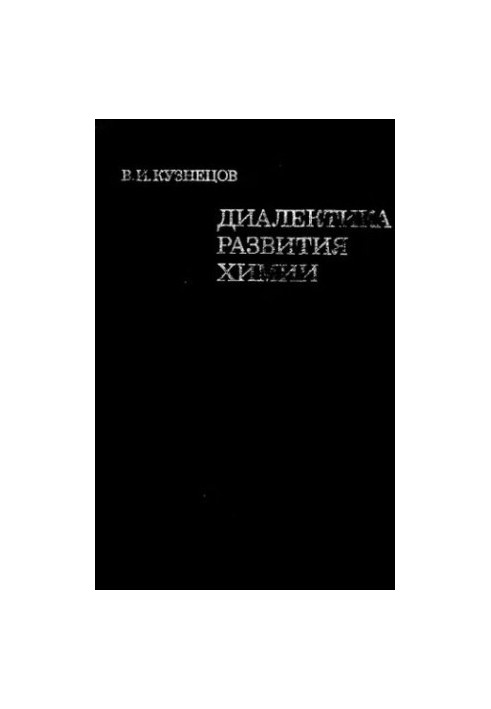 Диалектика развития химии: от истории к теории развития химии