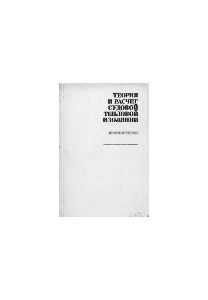 Theory and calculation of ship thermal insulation