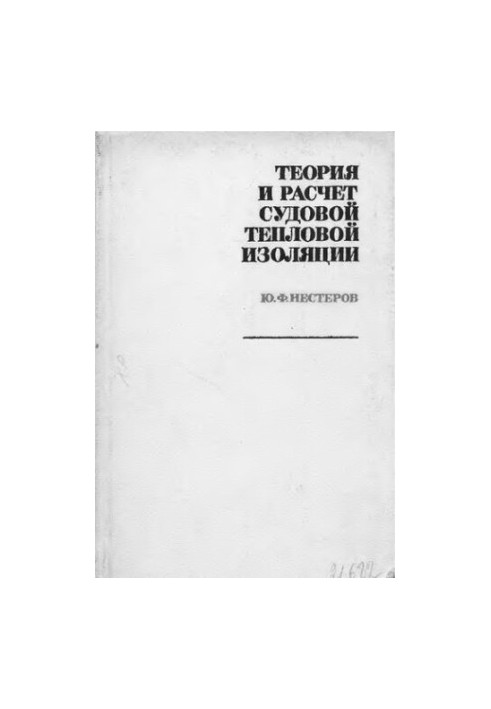 Theory and calculation of ship thermal insulation
