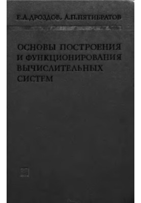 Basics of construction and functioning of computer systems