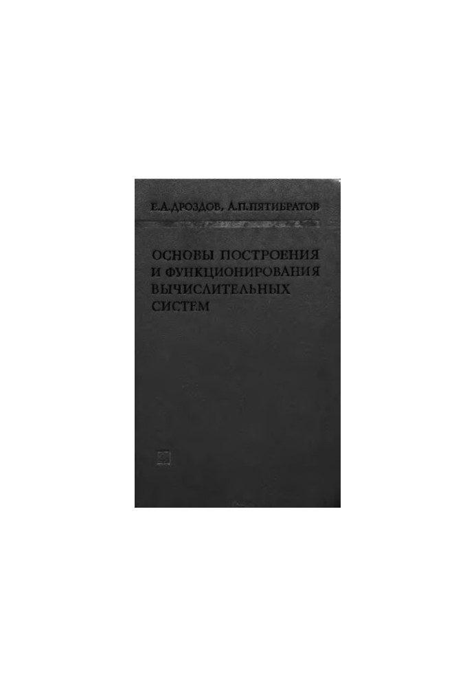 Basics of construction and functioning of computer systems