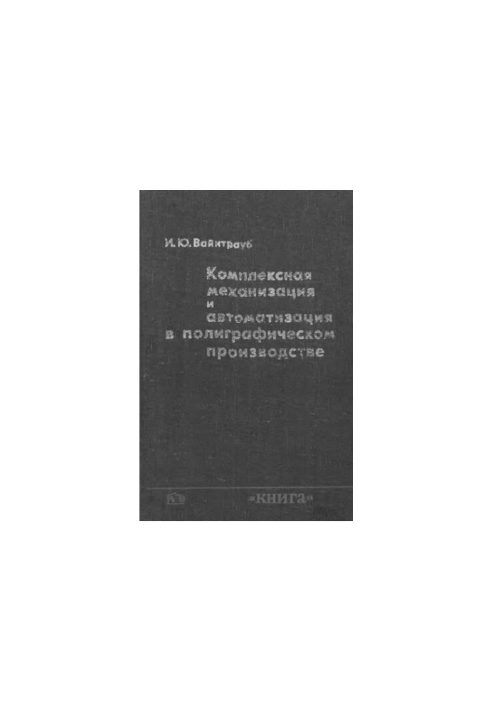 Комплексная механизация и автоматизация в полиграфическом производстве