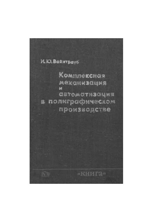 Комплексная механизация и автоматизация в полиграфическом производстве