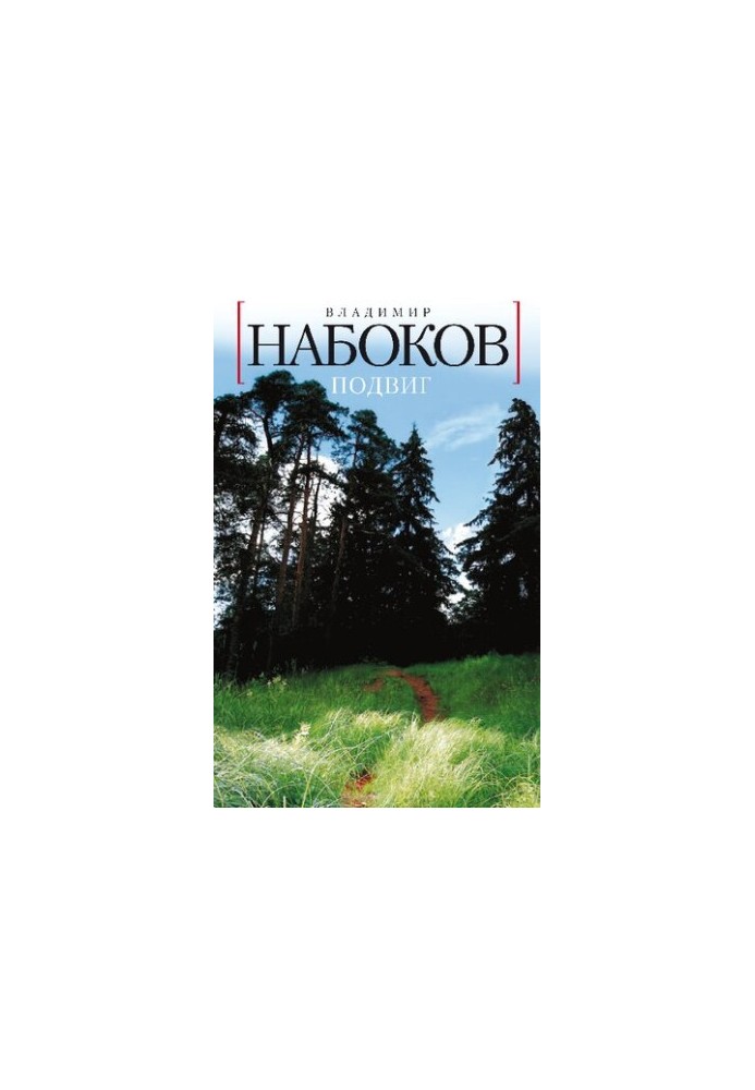 Подвиг