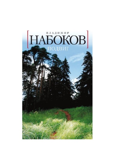 Подвиг