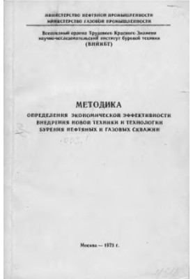 Methodology for determining the economic efficiency of introducing new equipment and technology for drilling oil and gas wells