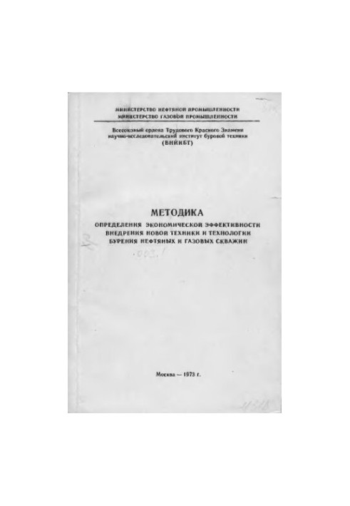 Methodology for determining the economic efficiency of introducing new equipment and technology for drilling oil and gas wells