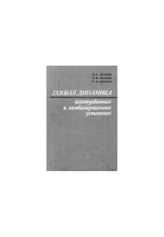 Gas Dynamics of Gas Turbine and Combined Units