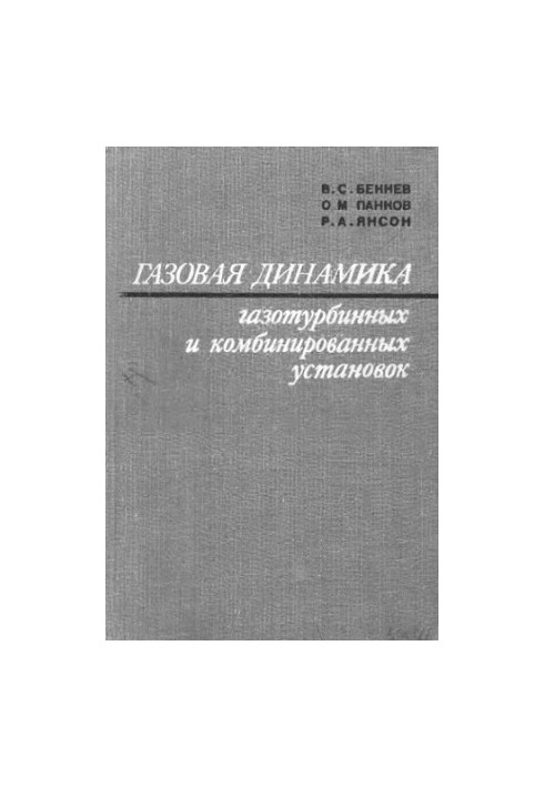 Gas Dynamics of Gas Turbine and Combined Units