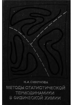 Методы статистической термодинамики в физической химии