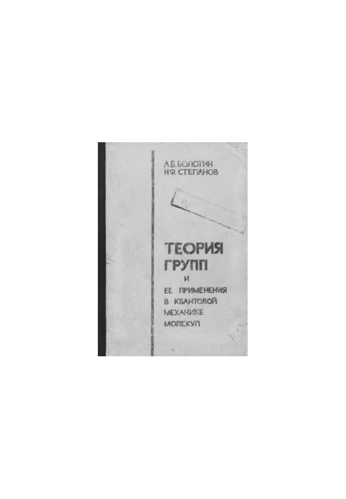 Group theory and its applications in quantum molecular mechanics