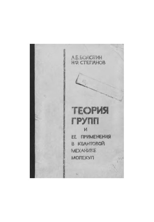 Group theory and its applications in quantum molecular mechanics