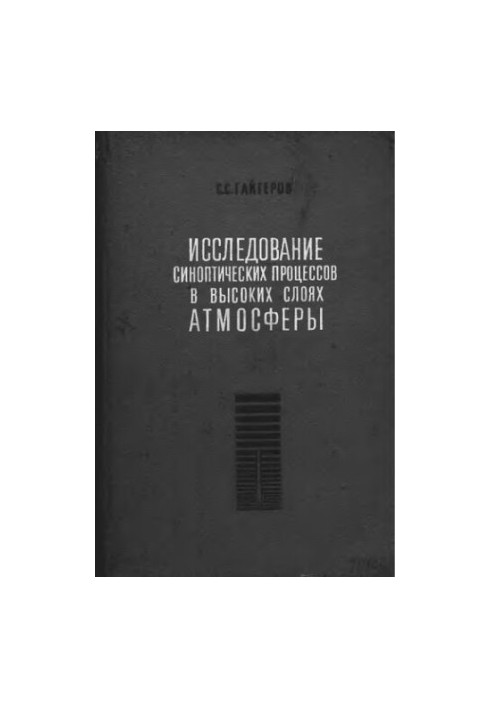 Study of Synoptic Processes in High Atmospheres