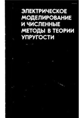 Електричне моделювання та чисельні методи в теорії пружності