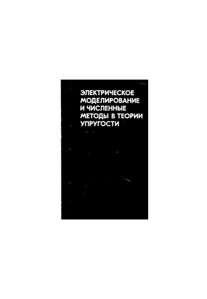 Електричне моделювання та чисельні методи в теорії пружності