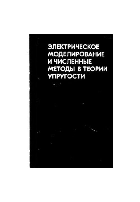 Електричне моделювання та чисельні методи в теорії пружності