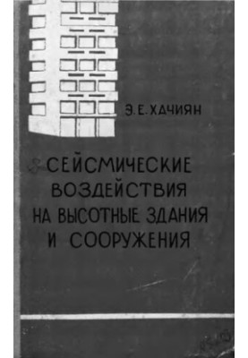 Seismic effects on high-rise buildings and structures