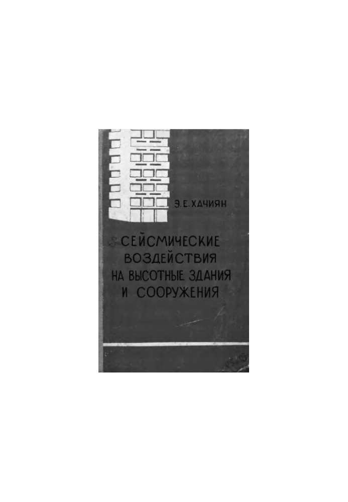 Seismic effects on high-rise buildings and structures