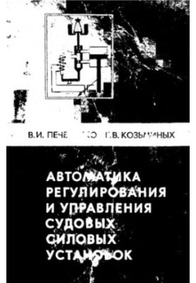 Автоматика регулирования и управления судовых силовых установок