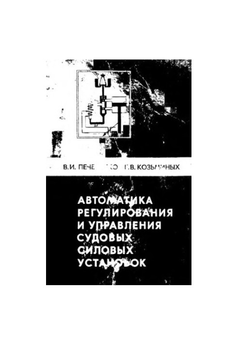 Автоматика регулирования и управления судовых силовых установок