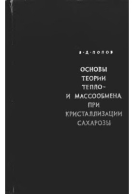 Основи теорії тепло- і масообміну під час кристалізації сахарози