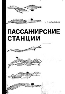Пассажирские станции