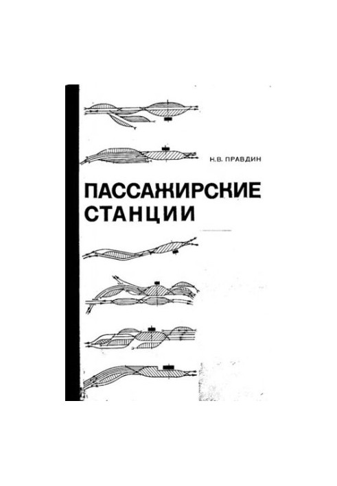 Пассажирские станции