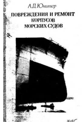 Damage and repair of marine hulls