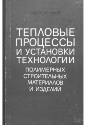 Thermal processes and installations of technology of polymeric building materials and products