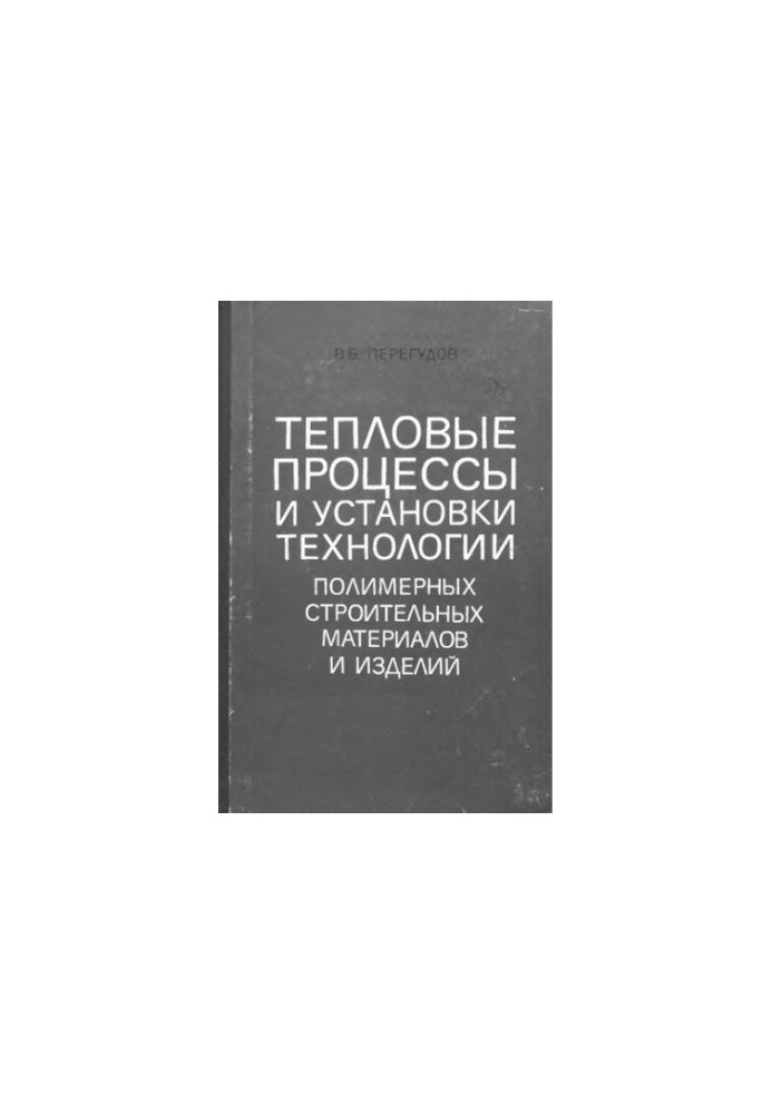 Thermal processes and installations of technology of polymeric building materials and products