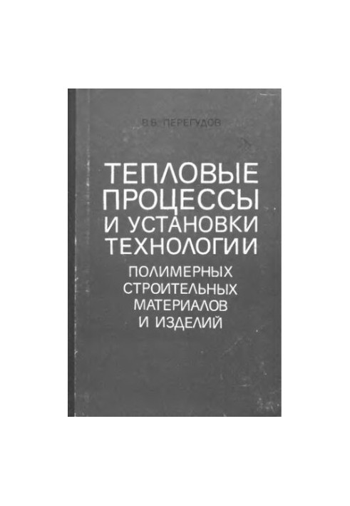 Thermal processes and installations of technology of polymeric building materials and products