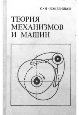Теорія механізмів і машин