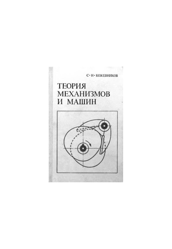 Теорія механізмів і машин