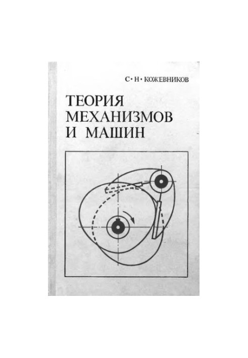 Теорія механізмів і машин