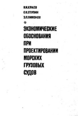 Економічні обґрунтування при проектуванні морських вантажних суден