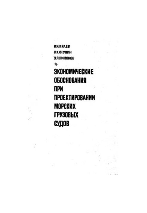 Економічні обґрунтування при проектуванні морських вантажних суден