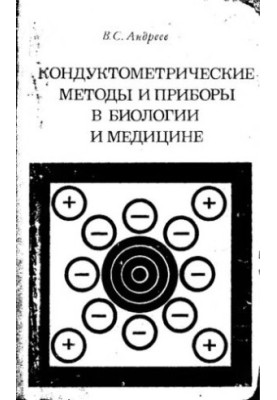Кондуктометрические методы и приборы в биологии и медицине
