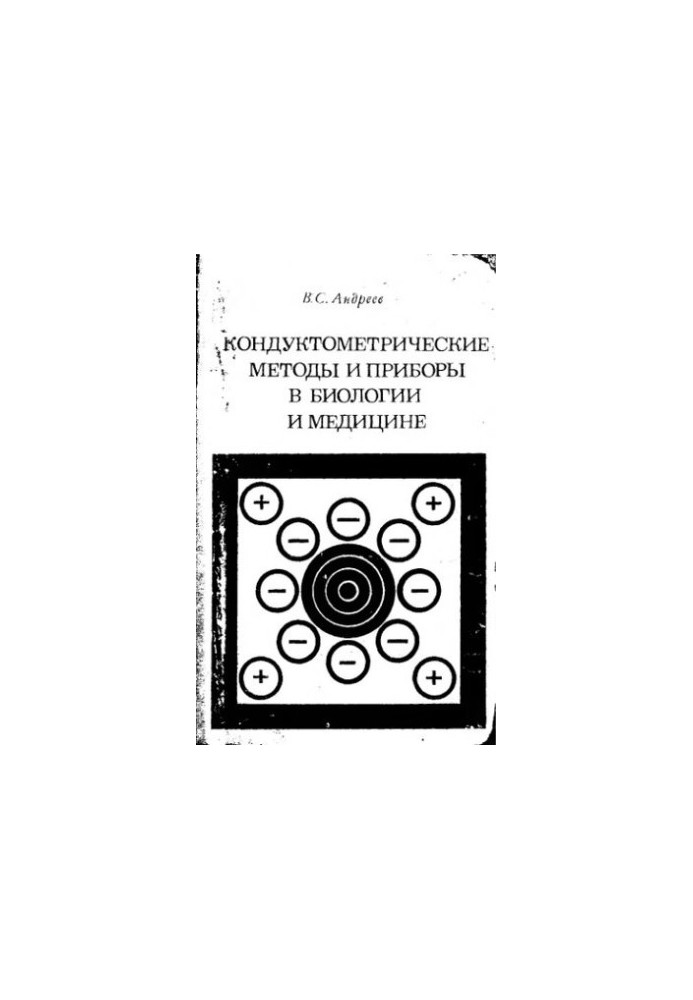 Кондуктометрические методы и приборы в биологии и медицине