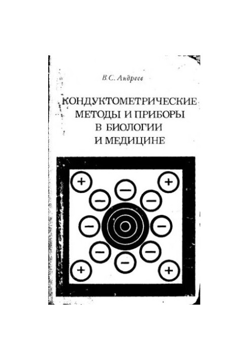 Кондуктометрические методы и приборы в биологии и медицине
