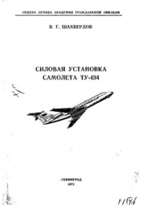 The power plant of the aircraft TU-134