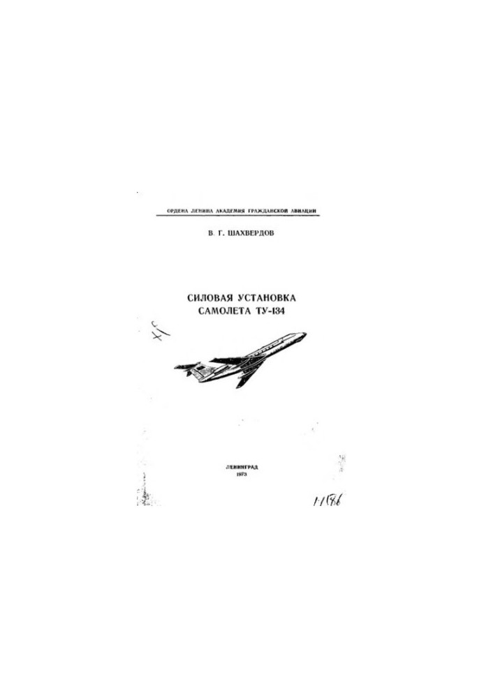 The power plant of the aircraft TU-134