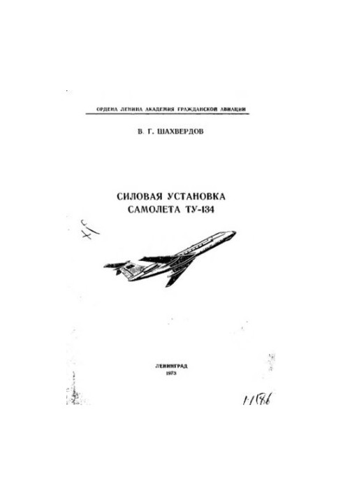 The power plant of the aircraft TU-134