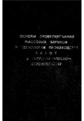 Basics of design of mass explosions and technology of work production in hydrotechnical construction