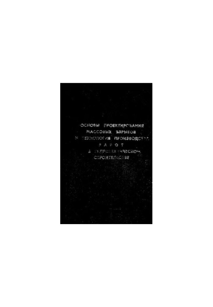 Basics of design of mass explosions and technology of work production in hydrotechnical construction