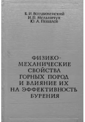Физико-механические свойства горных пород и влияние их на эффективность бурения