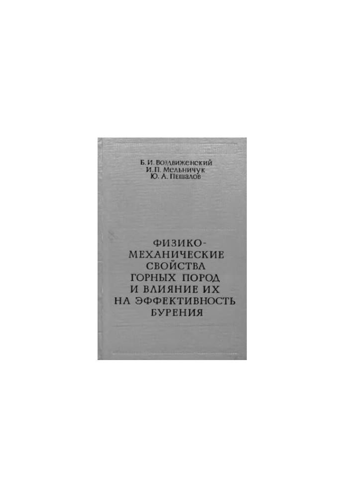 Физико-механические свойства горных пород и влияние их на эффективность бурения