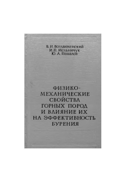 Физико-механические свойства горных пород и влияние их на эффективность бурения