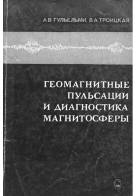 Geomagnetic pulsations and magnetosphere diagnostics