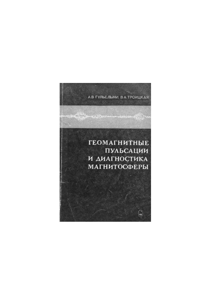 Geomagnetic pulsations and magnetosphere diagnostics