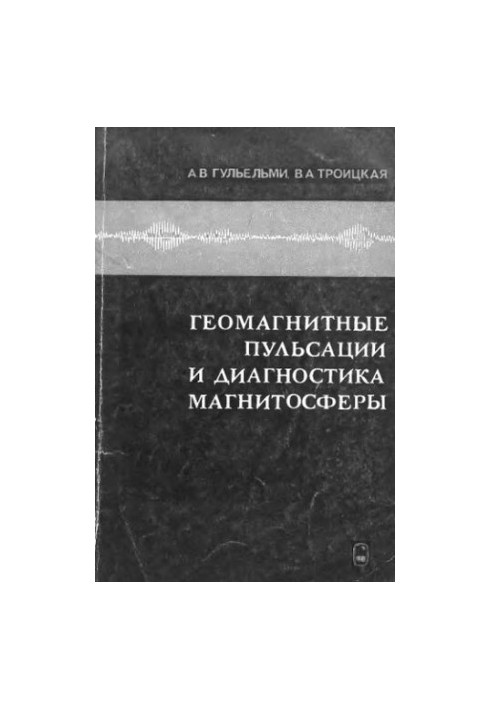 Geomagnetic pulsations and magnetosphere diagnostics